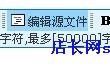 编辑源文件