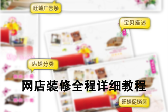 网店旺铺装修攻略：促销区代码安装 