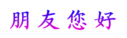 做写字效果